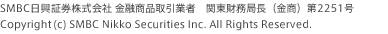 ＳＭＢＣ日興証券株式会社 金融商品取引業者　関東財務局長（金商）第2251号 Copyright(c) ＳＭＢＣ Nikko Securities Inc. All Rights Reserved.